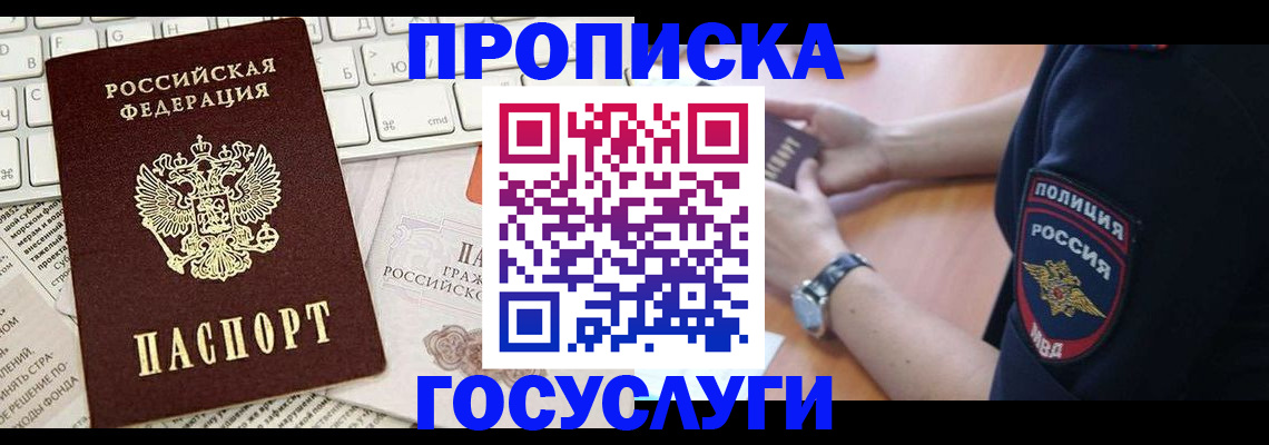 прописка в Новочеркасске