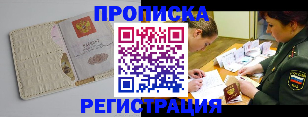 прописка регистрация в Новочеркасске